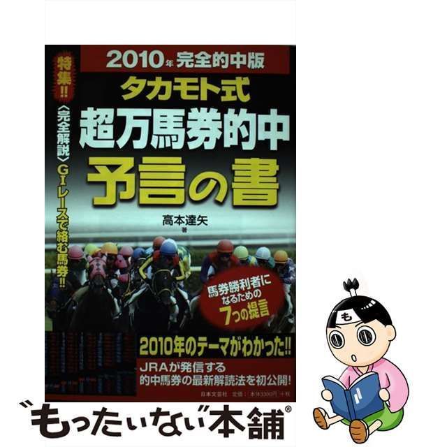 中古】 タカモト式超万馬券的中 予言の書 2010年完全的中版 / 高本 達矢 / 日本文芸社 - メルカリ