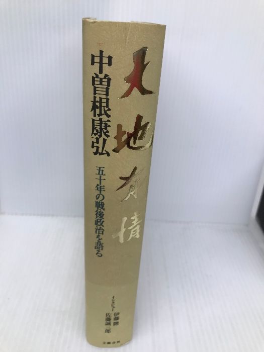 天地有情: 五十年の戦後政治を語る 文藝春秋 中曽根 康弘