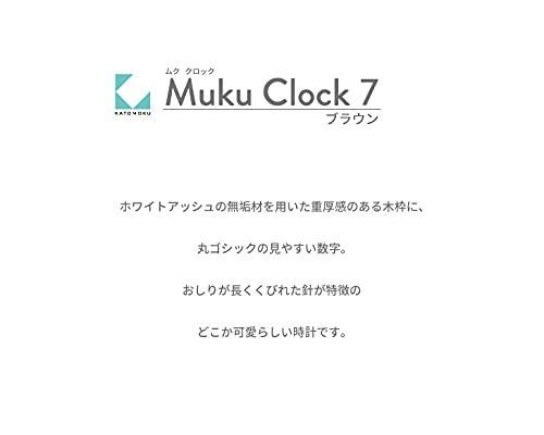 送料無料】ブラウン KATOMOKU Muku Clock 7 ブラウン 電波時計 連続