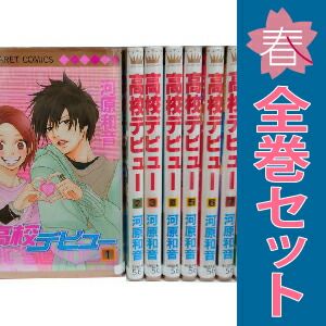 高校デビュー全巻 コミック】高校デビュー(全15巻)セット | 全巻セットまとめ買い