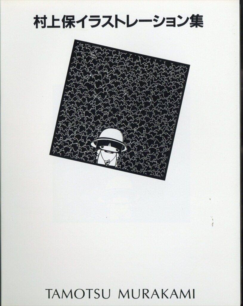 村上保 村上保イラストレーション集 函付