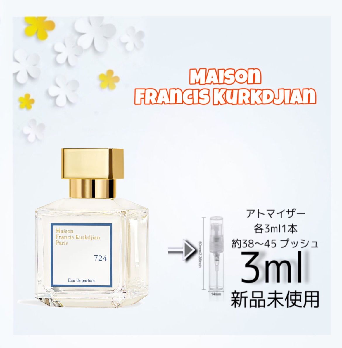 新品 お試し 香水 Maison Francis Kurkdjian メゾン フランシス