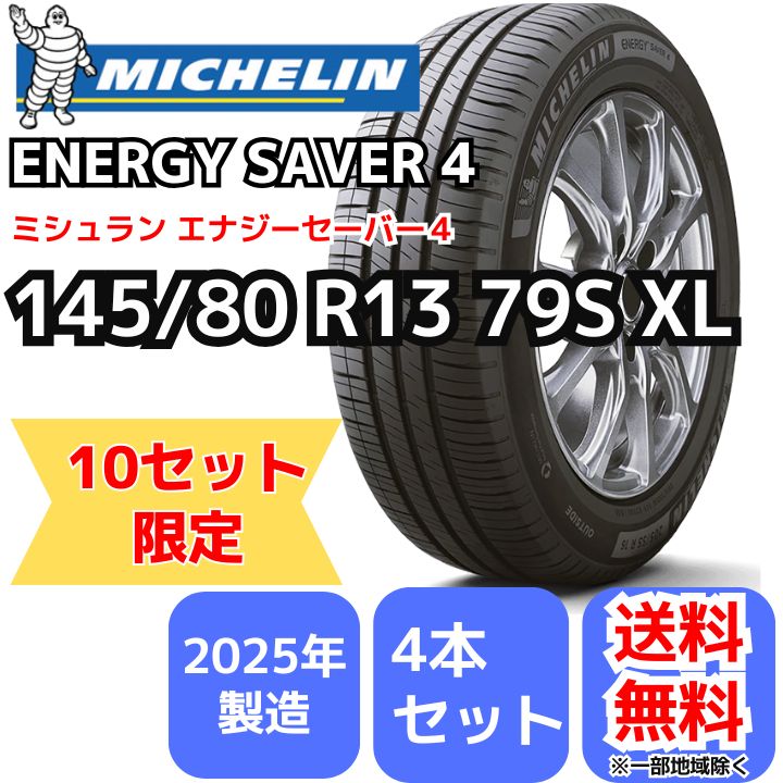 10セット !! 4本セット 145 80R13 79S XL ミシュラン エナジーセイバー４ 製 正規輸入品