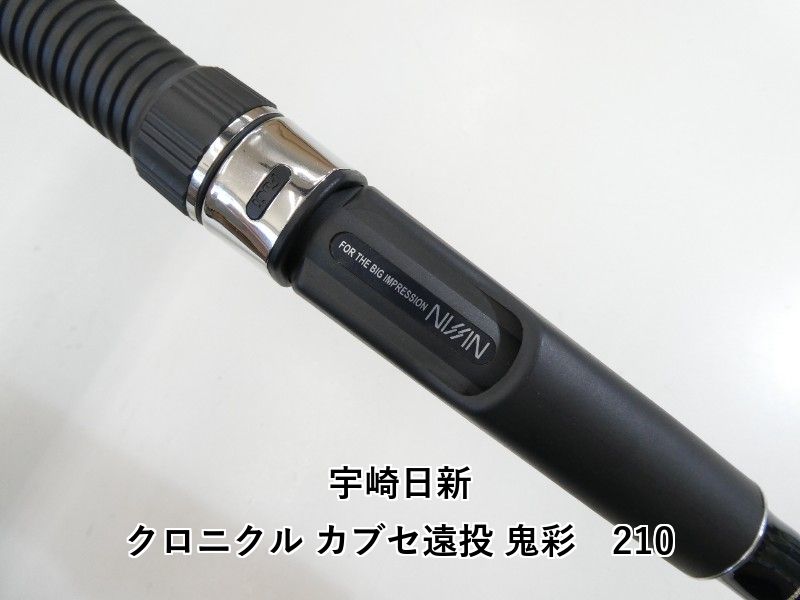 宇崎日新 クロニクル カブセ遠投 鬼彩 210 (02-8209100008