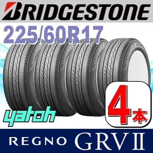 225/60R17 新品サマータイヤ 4本セット BRIDGESTONE REGNO GRV II (GRV2) 225/60R17 99H  ブリヂストン レグノ 夏タイヤ ノーマルタイヤ 矢東タイヤ