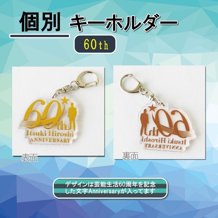五木ひろし応援グッズ 等身大60周年記念キーホルダー2個セット ファン
