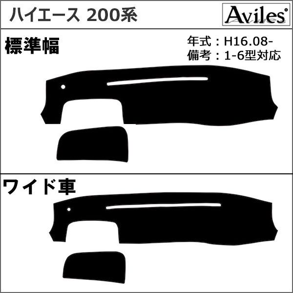 新開発 反射防止 トヨタ ハイエース 200系 ダッシュマット ダッシュボードマット Aviles スーパーカーマット