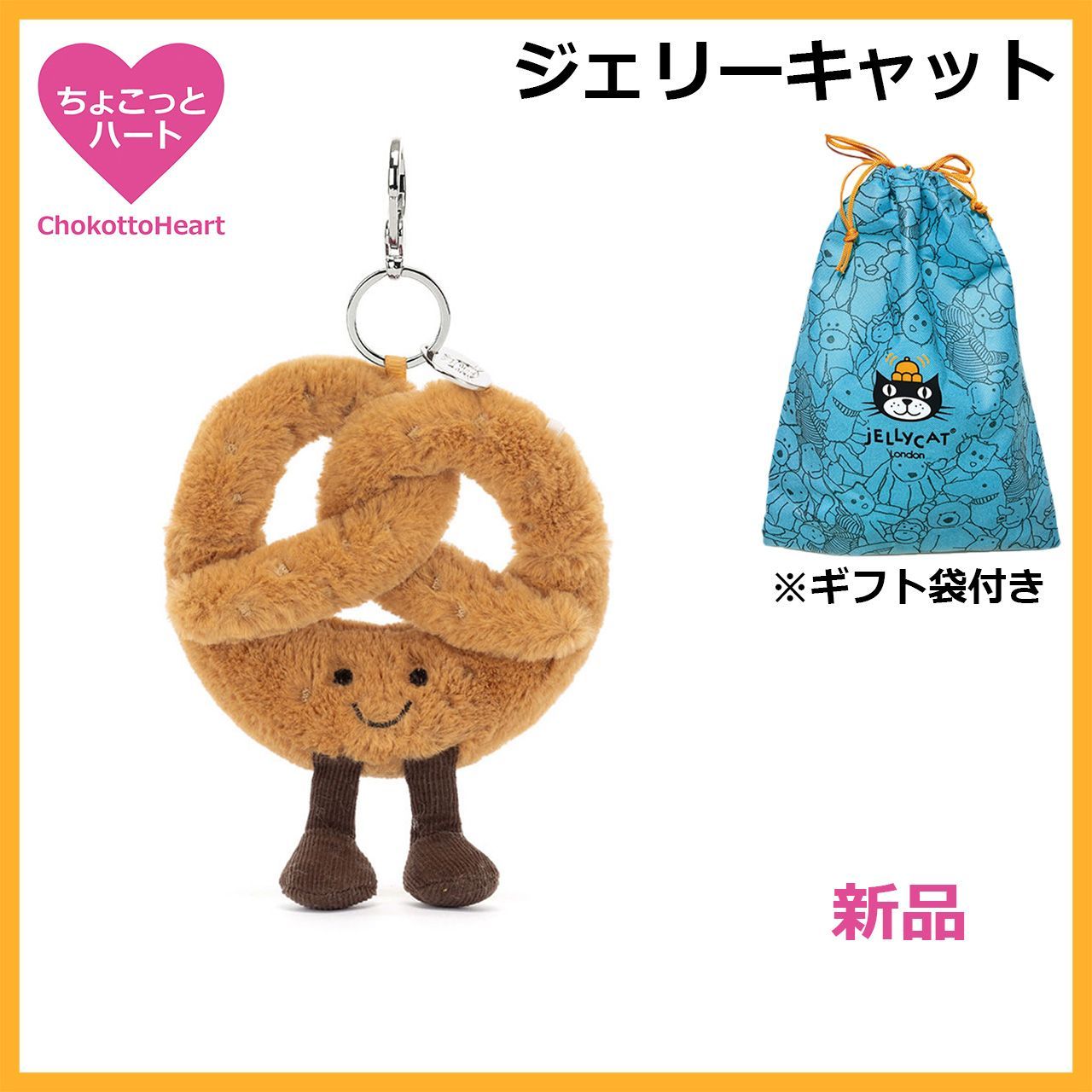 新品　ジェリーキャット　プレッツェル　ぬいぐるみ　バッグチャーム　袋付き 新品 ジェリーキャット プレッツェル パン お菓子 ぬいぐるみ