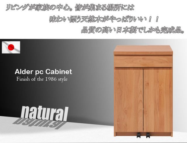 Alder 天然木アルダーPCデスクキャビネット幅60cm