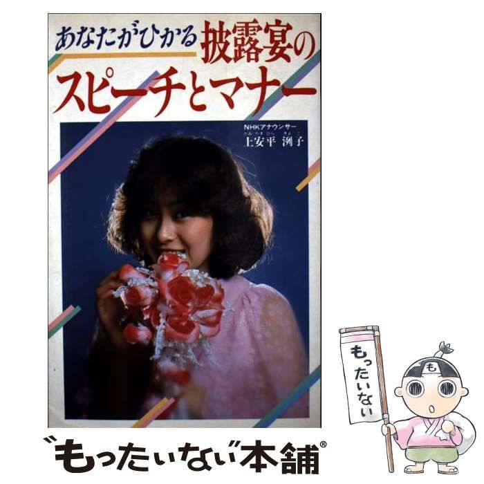 【中古】 あなたがひかる披露宴のスピーチとマナー/新星出版社/上安平洌子 中古】 あなたがひかる披露宴のスピーチとマナー / 上安平洌子