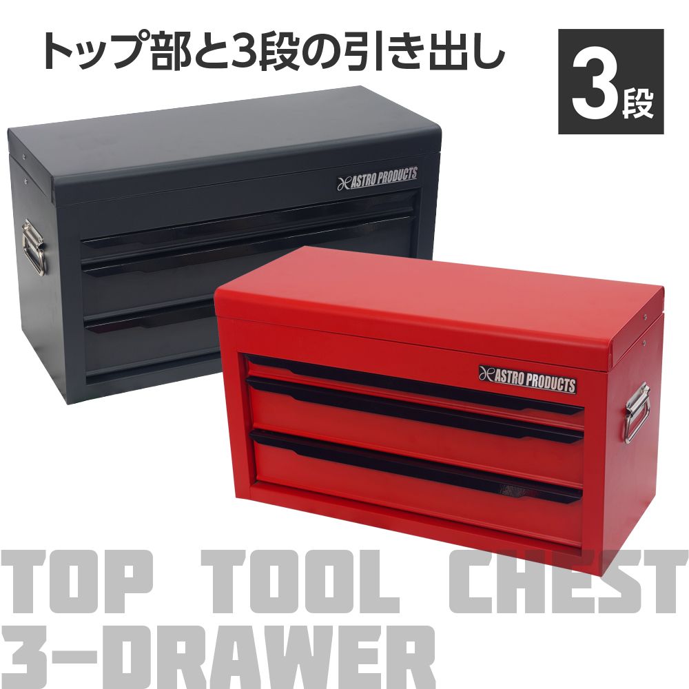 アストロプロダクツ トップチェスト 3段 マットブラック TC191 マットレッド TC190