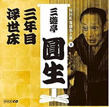 【中古】「非常に良い」［CD］NHK落語名人選 三遊亭圓生 9 三年目/浮世床 CD 【】「非常に良い」［CD］NHK落語名人選 三遊亭圓生 9 三年目/