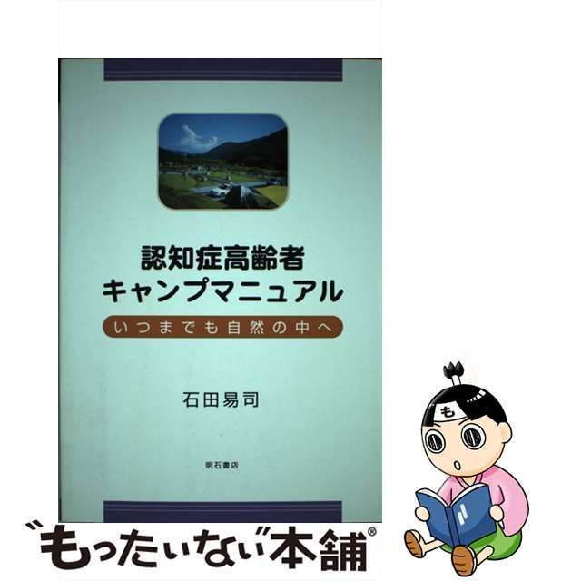 認知症高齢者キャンプマニュアル いつまでも自然の中へ/明石書店/石田 ...