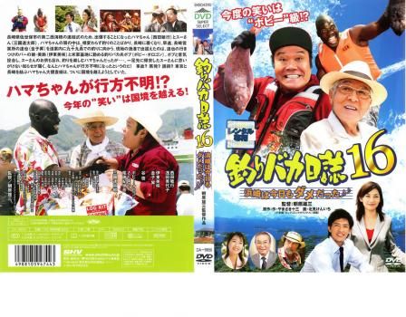 釣りバカ日誌 16 浜崎は今日もダメだった♪【邦画 中古 DVD】ケース無