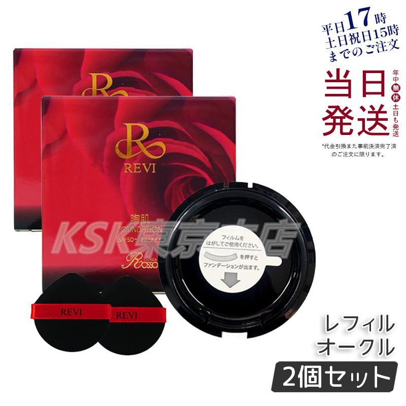 2個セット ルヴィ 陶肌ファンデーション 15g レフィル23 パフ2枚付 REVI