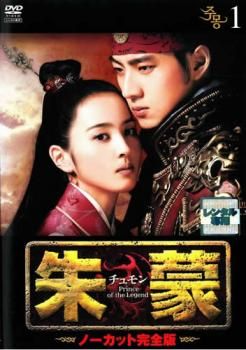 朱蒙 チュモン ノーカット完全版 39枚セット 第1話～ 話 全巻セット 洋画 DVD レンタル落ち