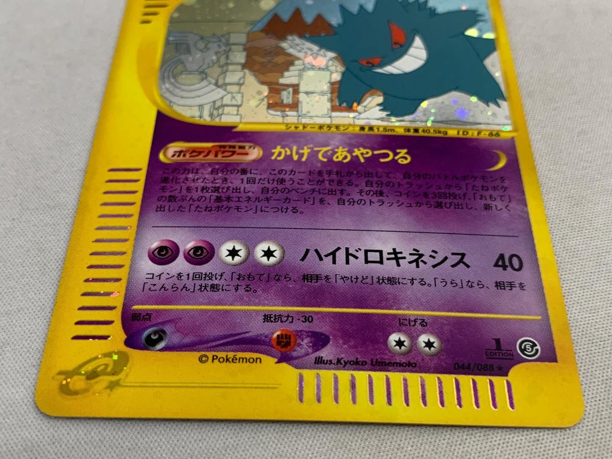 ポケモン カード ゲンガー e 044/088 1ED 神秘なる山 Gengar