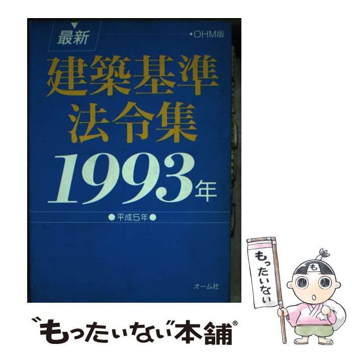 【中古】 最新建築基準法令集 Ｏｈｍ版 １９９３年/オーム社/オーム社 最新建築基準法令集 1993年版 / オーム社 / オーム社-激安通販人気