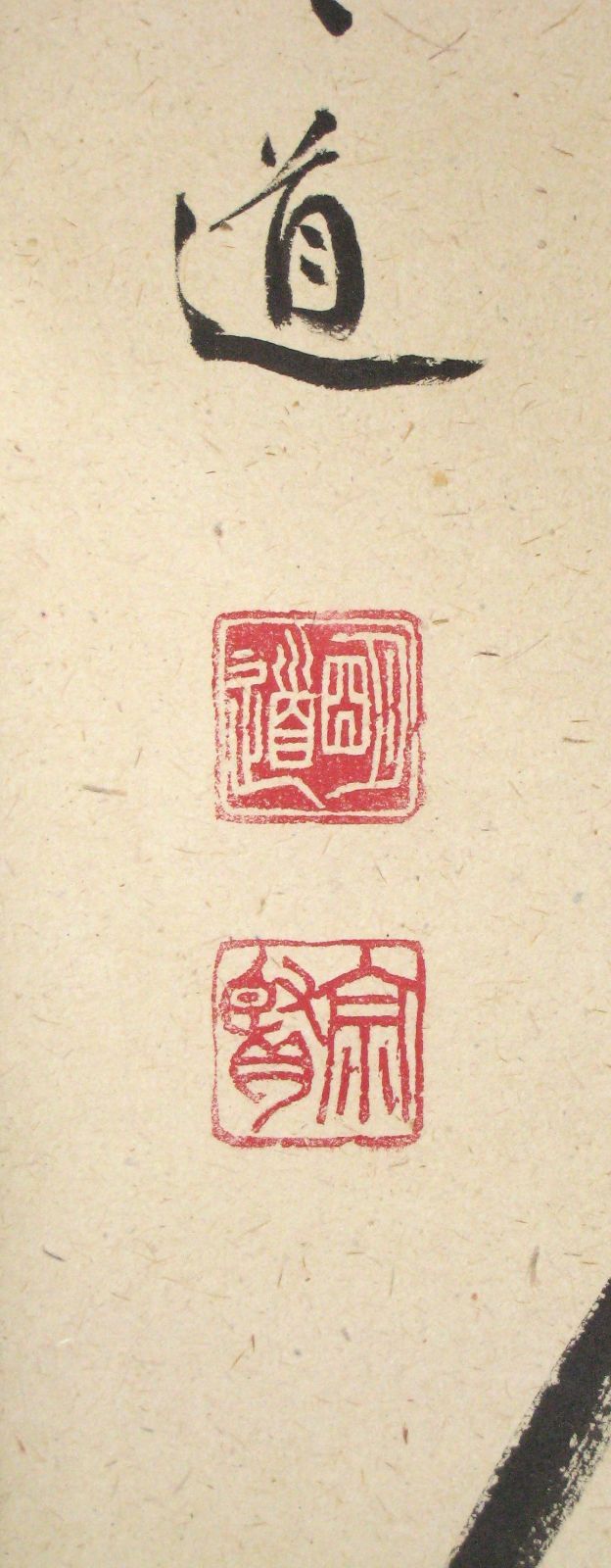 真筆】茶掛 白珪尚可磨◇大徳寺派 玉瀧寺 前大徳 戸上明道 共箱