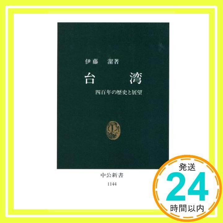 中国　書画　4枚組 台湾: 四百年の歴史と展望 (中公新書 1144) 伊藤 潔_03 - メルカリ
