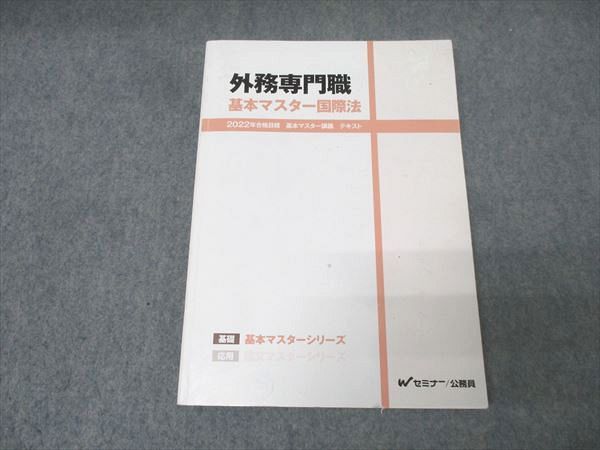 外務専門職　基本マスター国際法 外務専門職 基本マスター 国際法 2022年版 - メルカリ