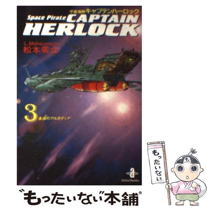 【中古】 宇宙海賊キャプテンハーロック 3 （秋田文庫） / 松本 零士 / 秋田書店