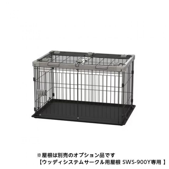 ウッディシステムサークル SWS-900