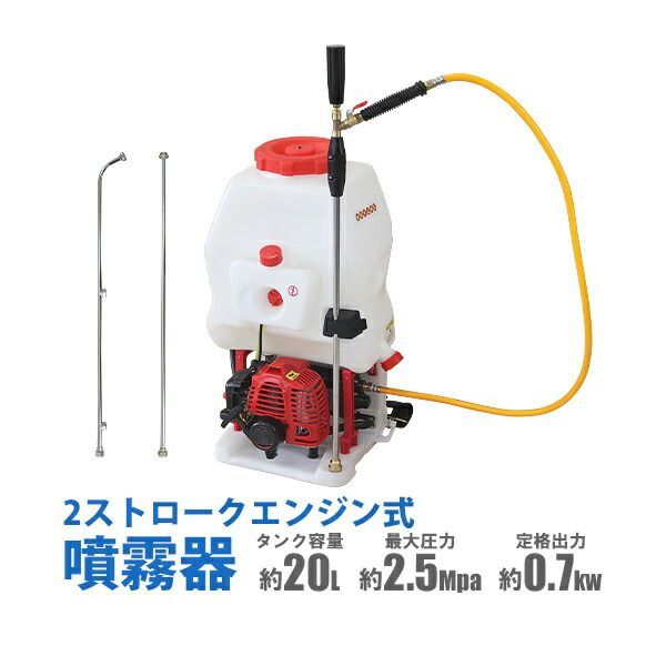 噴霧器 エンジン式 背負式 2スト タンク容量約20L 最大圧力約2.5Mpa 本体重量約7.7kg ノズル 動噴 2ストローク 軽量 動力噴霧器 噴霧機 散布機 ストレート ミスト 霧 ピストンポンプ 除草剤 農薬散布 害虫駆除 sprayer-s826