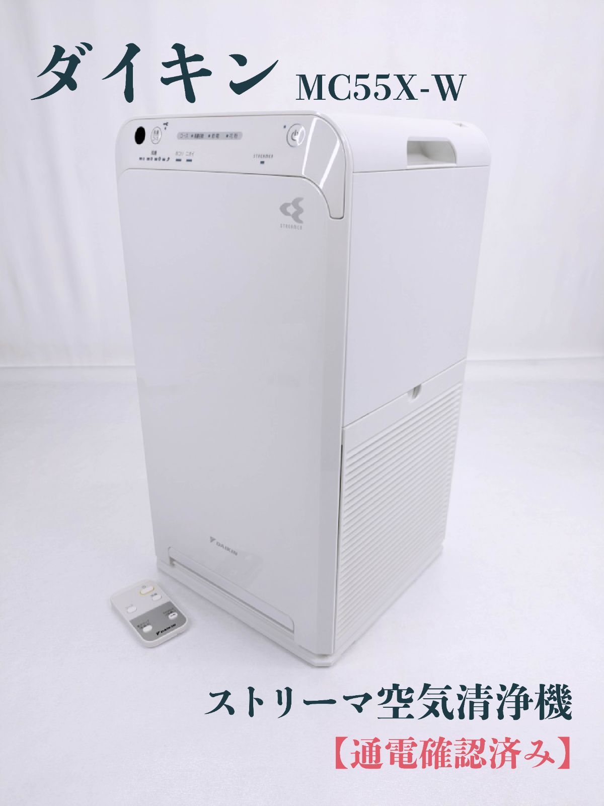 通電確認済み】ダイキン・Daikin・MC55X-W・ストリーマ空気清浄