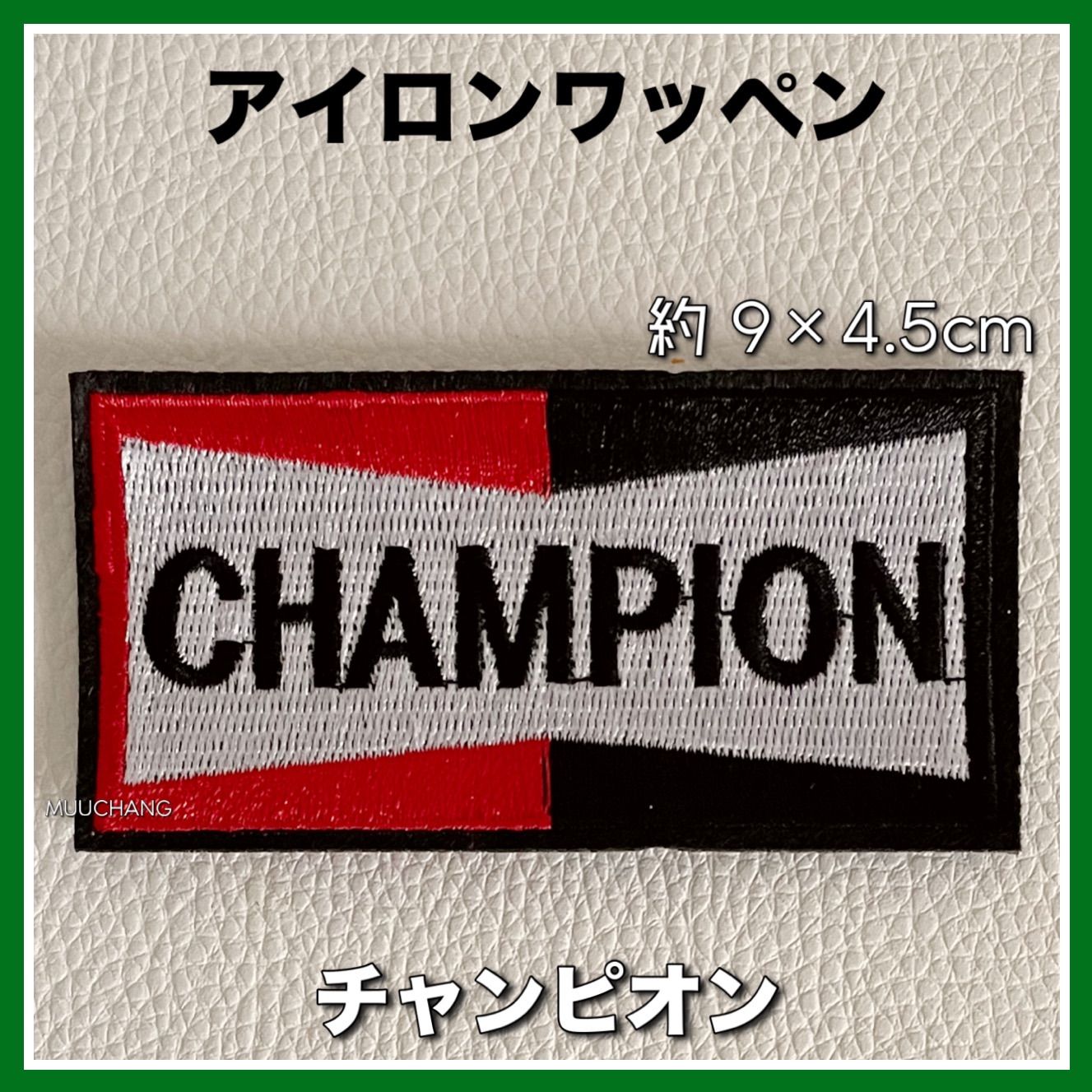 アイロンワッペン◇チャンピオン◇プラグ◇CHAMPION◇アメカジ