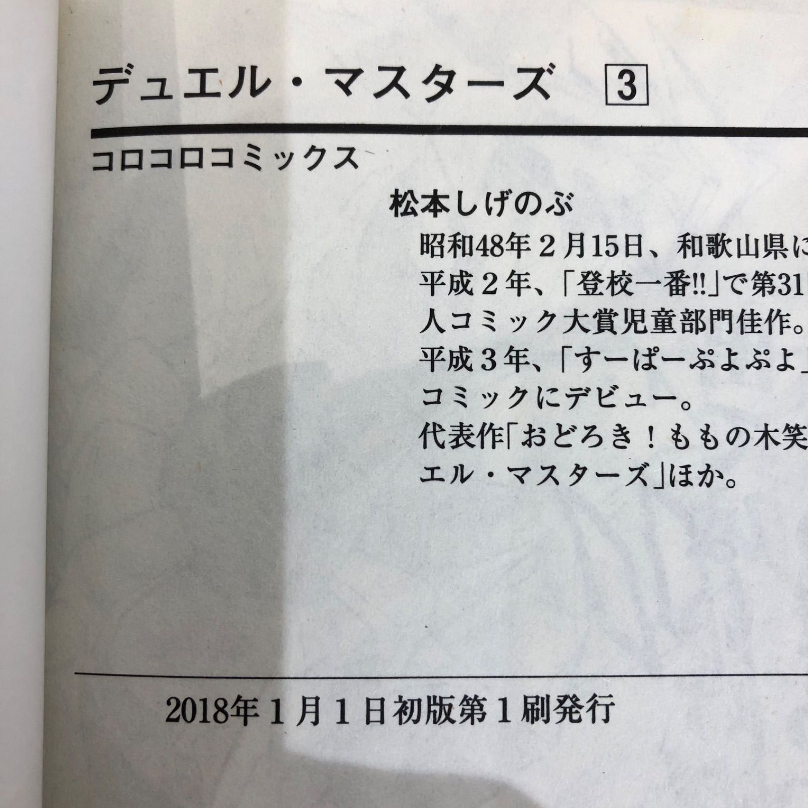 デュエル・マスターズ（1〜3）/ 松本しげのぶ /251380-YP