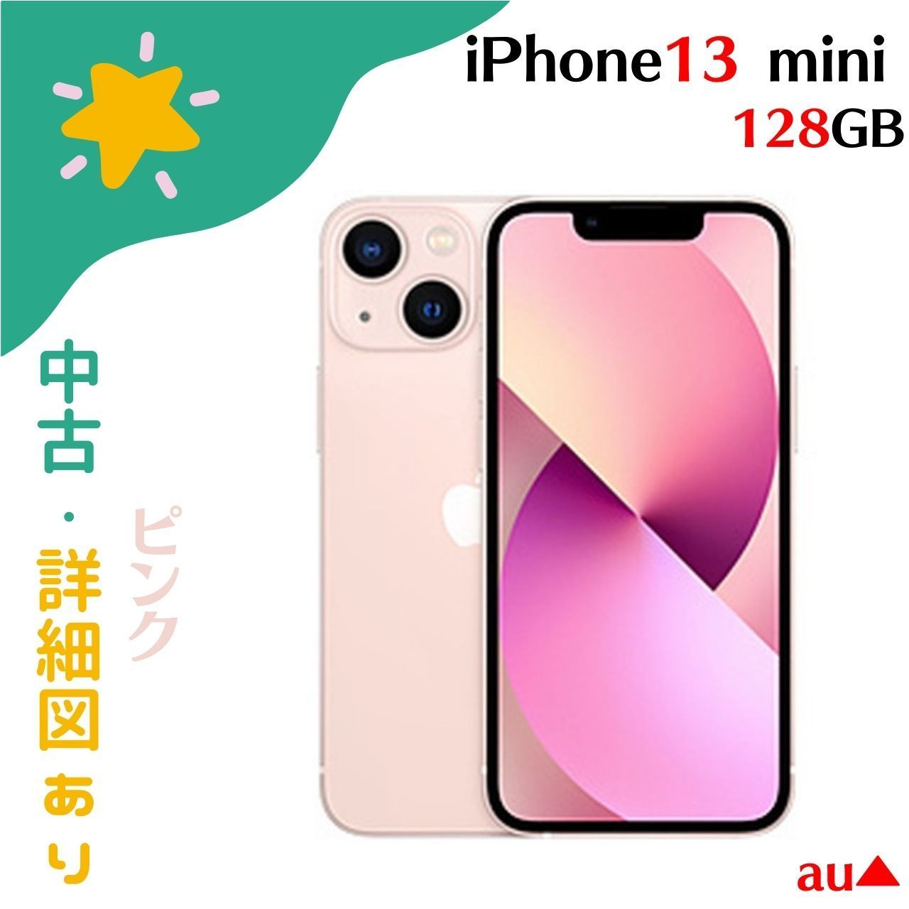 中古】iPhone13 mini ピンク pink 128GB Aランク アップル apple 本体のみ 本体 プレゼント ギフト ネコポス投函  au△ MLJF3J/A 4549995280166 - メルカリ