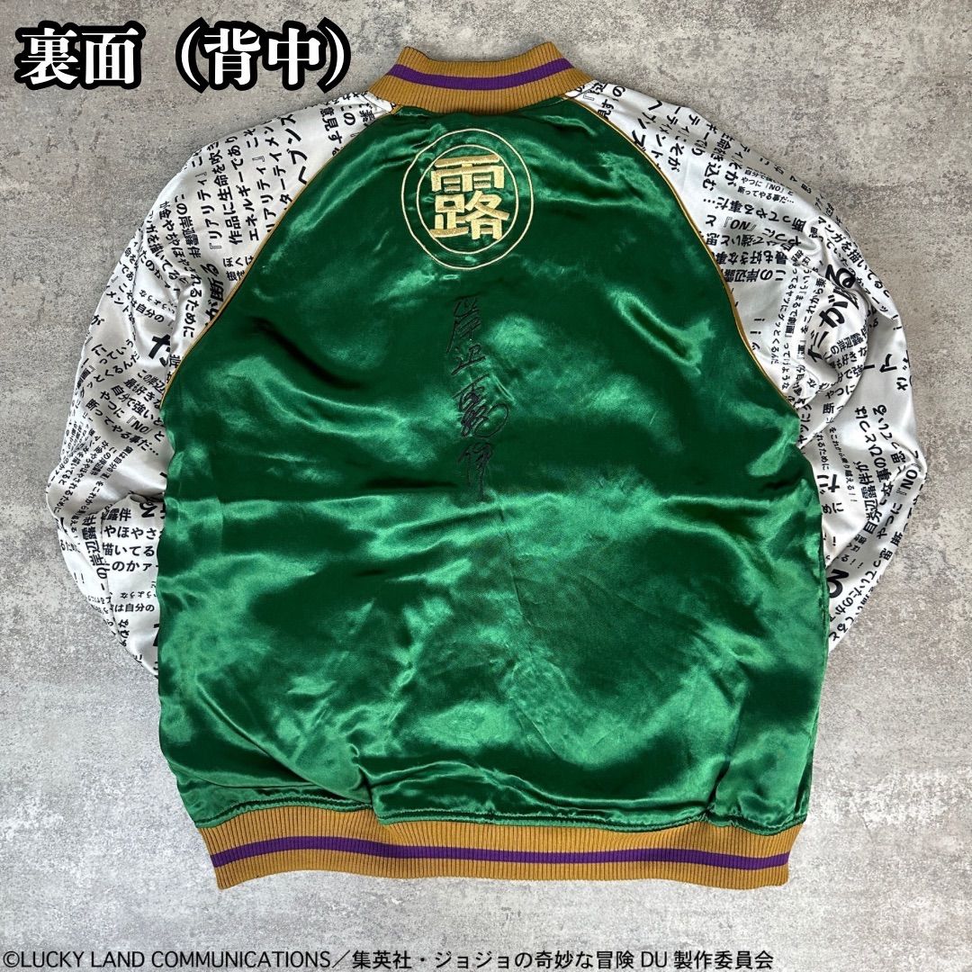 JOJO ジョジョ×絡繰魂 【岸辺露伴 リバーシブルスカジャン】254002