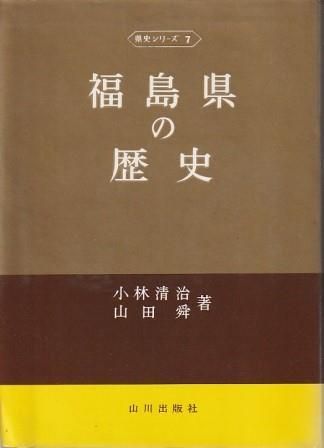 福島県の歴史 小林清治、山田舜 山川出版社 1970年 KO5009