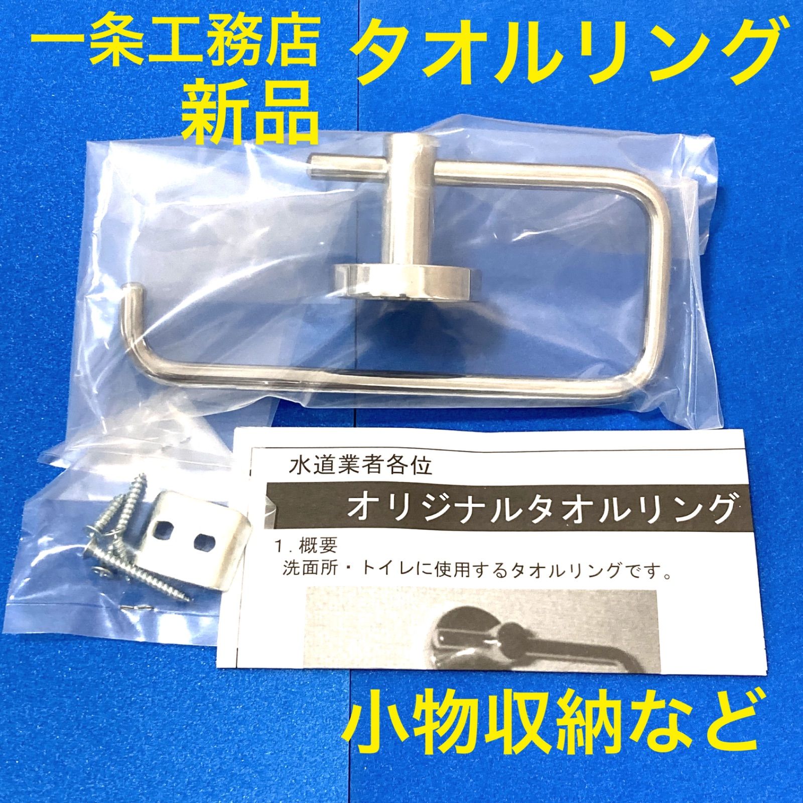 一条工務店 タオルリング 新品未使用品 - その他