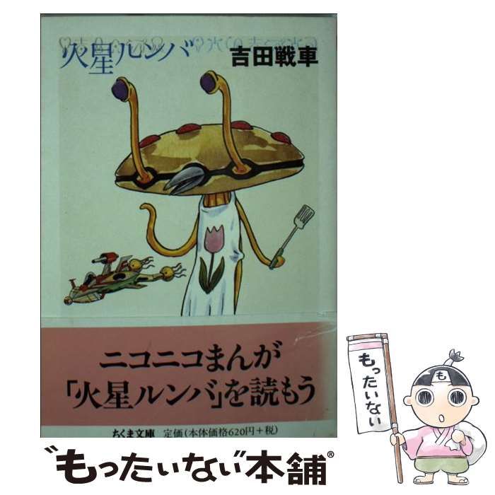 【中古】 火星ルンバ/筑摩書房/吉田戦車 中古】 火星ルンバ （ちくま文庫） / 吉田 戦車 / 筑摩書房