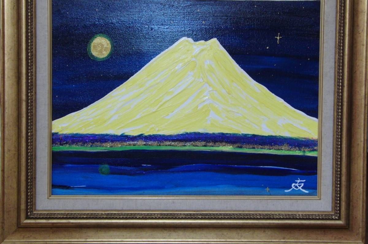 ≪国美協≫TOMOYUKI・友之、『富士山 月と富士』、油彩画、P8号：45,5cm×37,9cm、油絵一点物、新品高級油彩額付、直筆サイン・真作保証付  - メルカリ