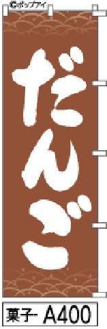 【お得な２枚セット-新品-送料無料】【キャンセル不可-12営業日で発送-ポスト投函】のぼり 旗 だんご 茶色に太い筆文字（筆のぼり商標登録番号6807113）