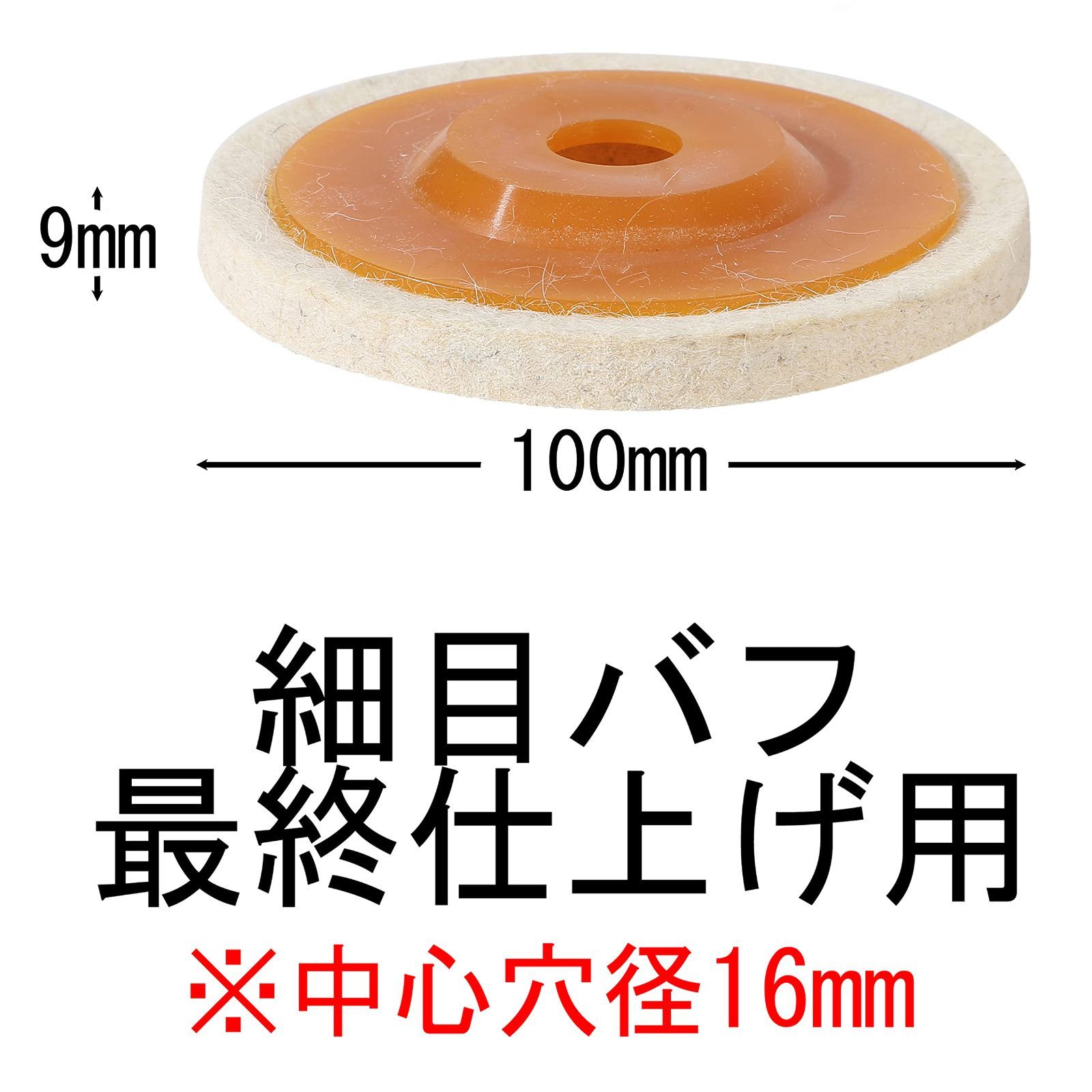数量 細目パフ 鏡面加工 金属研磨 肉厚9mm 10枚 100mm フェルトバフ フェルトディスク akindou