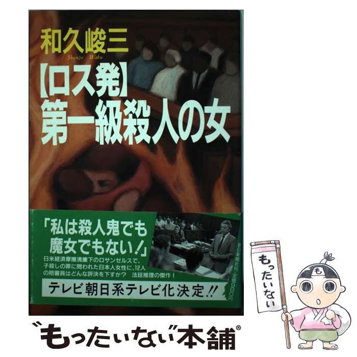 【中古】 「ロス発」第一級殺人の女/朝日新聞出版/和久峻三 中古】 ロス発 第一級殺人の女 / 和久 峻三 / 朝日新聞社 - メルカリ