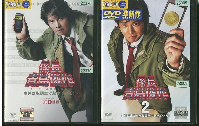 係長 青島俊作 1,2 全２巻 DVDレンタル落ち 係長 青島俊作 1,2 全2巻 DVDレンタル落ち - メルカリ