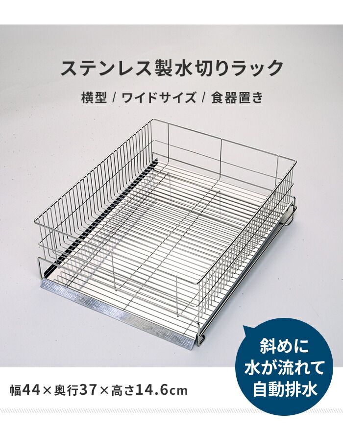 水切りラック ワイド 横置き シンク上 ステンレス製 水切りカゴ トレー付き シンプル 衛生的 キッチン収納 台所収納