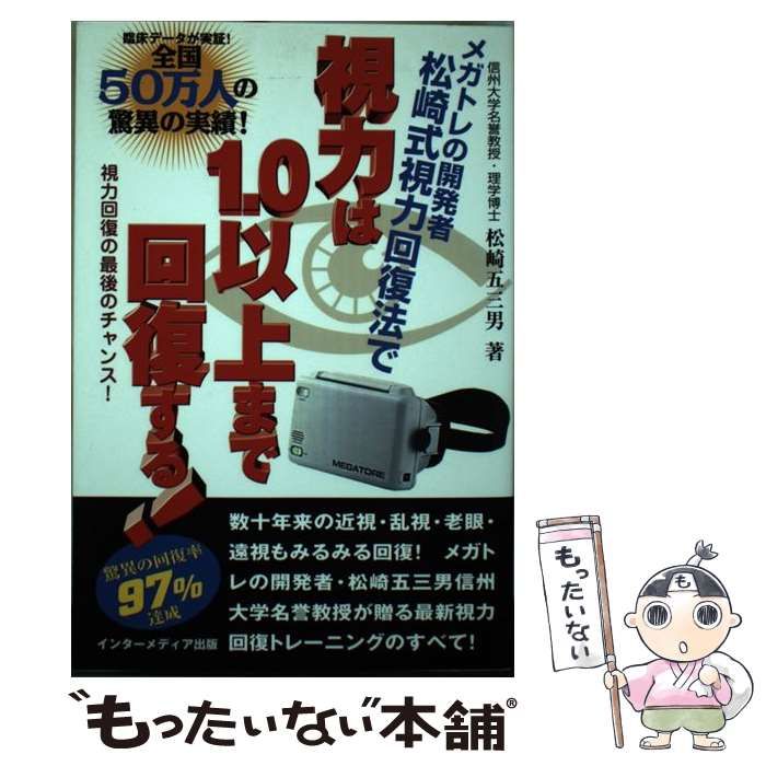 【中古】 視力は１．０以上まで回復する！ メガトレの開発者松崎式視力回復法で/インターメディア出版/松崎五三男 中古】 視力は1．0以上まで回復する！ メガトレの開発者松崎式