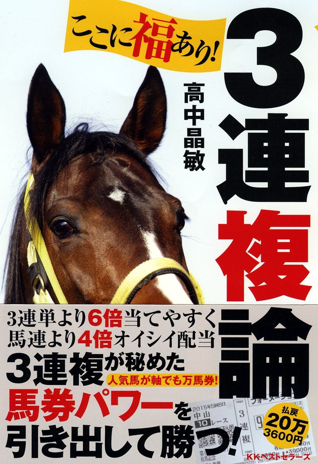 100%新品，人気SALE ここに福あり! 3連複論 その他