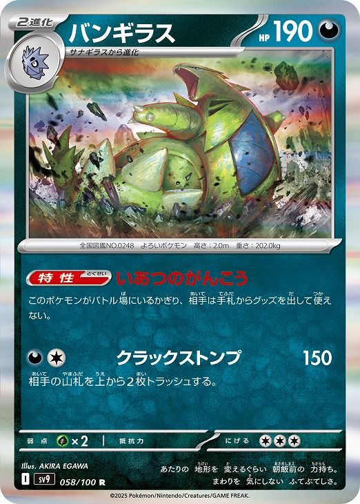 中古】 ポケモンカードゲーム バンギラス SV9 SV9 058/100 R