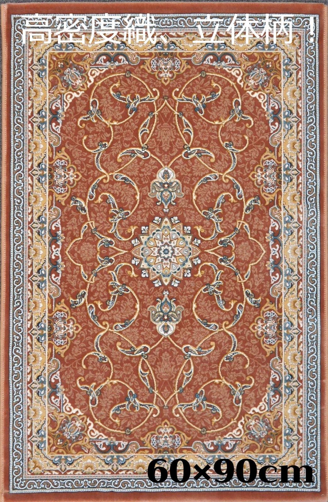 高密度、立体柄 絨毯 本場 イラン産 60×90cm-200471 | panagrafica.com