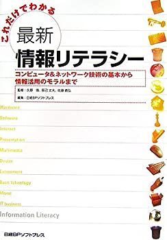 【中古】これだけでわかる最新情報リテラシー