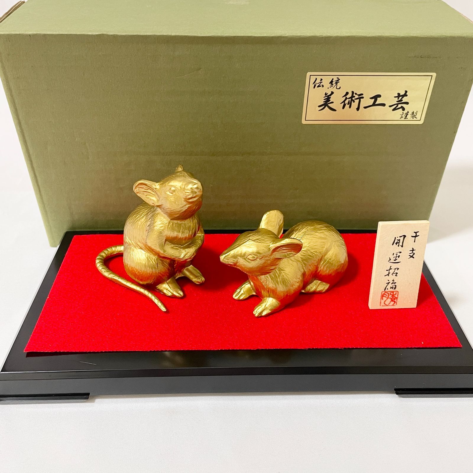 干支置物 鼠・子ねずみ 骨董品 伝統工芸謹製 S386 - メルカリ