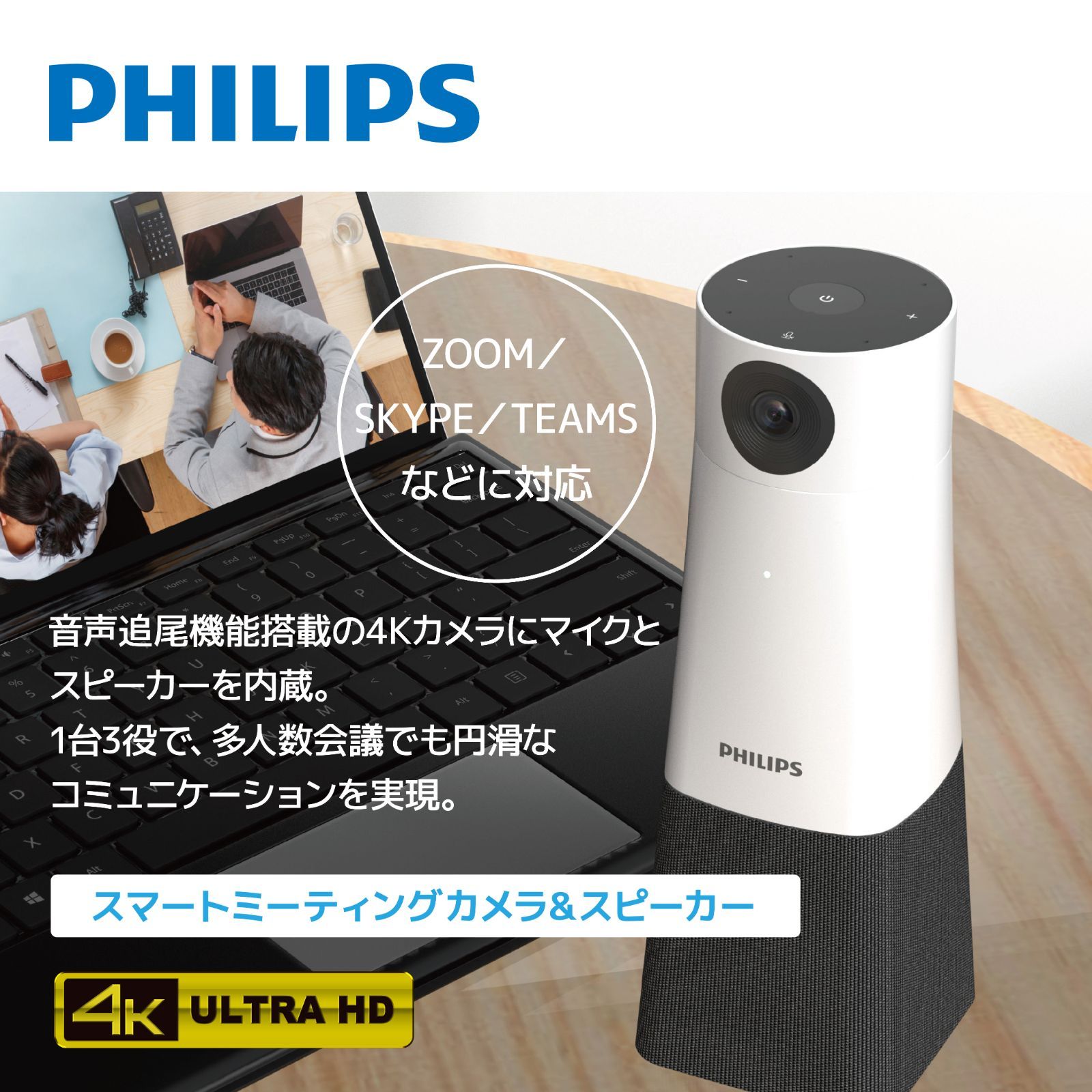 2台セット！カメラスピーカーフォン一体型 Philips PSE0550 Web会議に