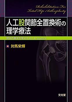 中古】 人工股関節全置換術の理学療法 - メルカリ